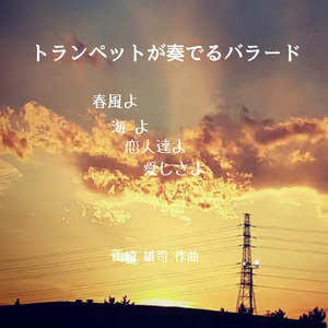 トランペットが奏でるバラード (春風よ)