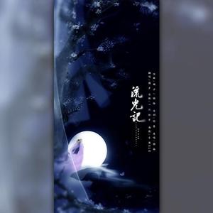 「HB2老何」流光记