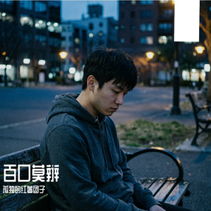 为何无人信我