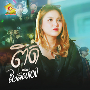 ពិតមែនហើយ