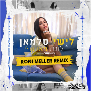 לונה פארק (Roni Meller Remix)