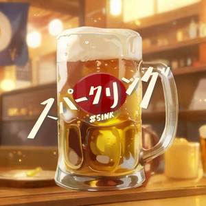 スパークリング