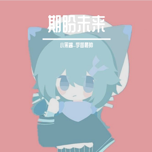 期盼未来