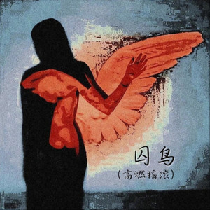 囚鸟（高燃摇滚）（我像是一个你可有可无的影子）