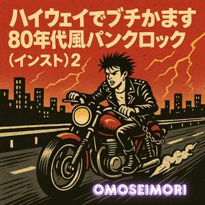 Speed Demon Anthem ～悪魔の疾走歌～