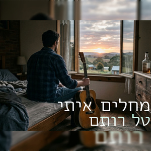 מחלים איתי (Radio Edit)