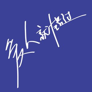 匆匆那年-钢琴纯音乐