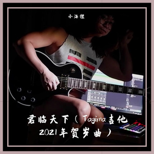 君临天下（Tagima吉他2021年贺岁曲）