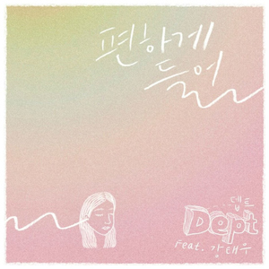 편하게 들어 (Feat. 강태우)