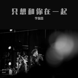 只想和你在一起