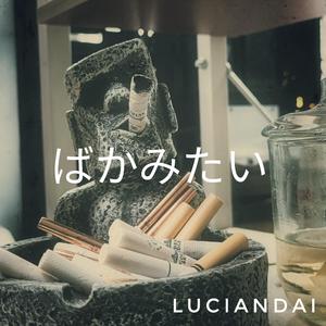 ばかみたい [像个傻子一样/damedane]