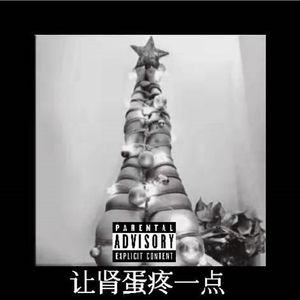 让圣诞疼一点