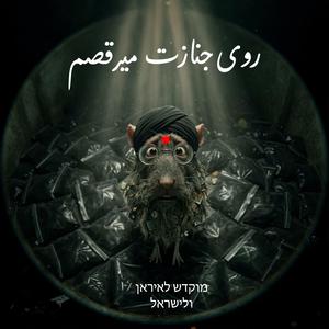 Rooye Jenazat Miraghsam (Dance Version)
