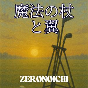 魔法の杖と翼