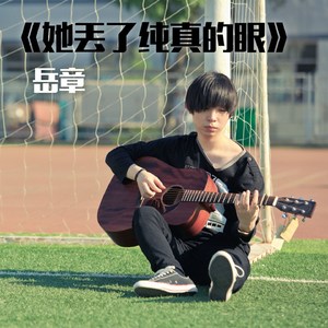她丢了纯真的眼