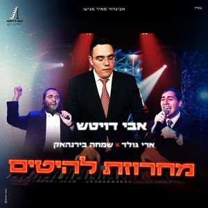 מחרוזת להיטים