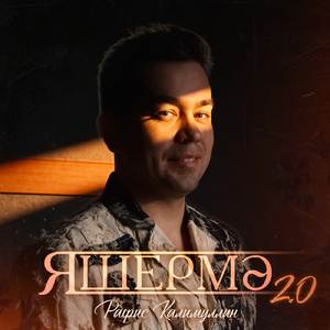 Яшермэ 2.0