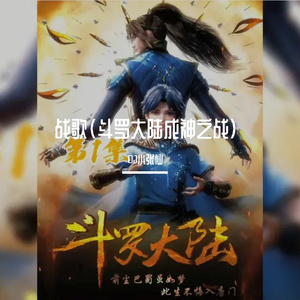 战歌（斗罗大陆成神之战）