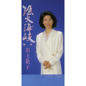 さりげなく さよなら