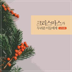 크리스마스가 두려운 이들에게