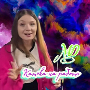 Катька на работе