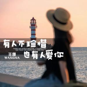有人不珍惜也有人爱你