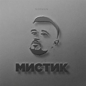 Мистик