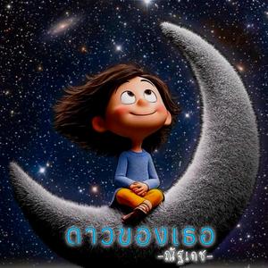 ดาวของเธอ