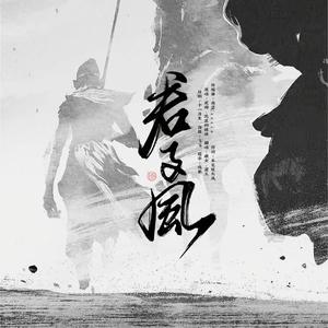 君子风（超侠气女声）