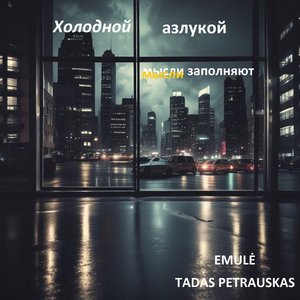 Холодной разлукой мысли заполняют