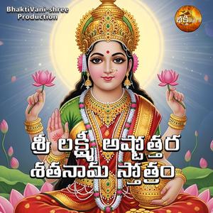 శ్రీ లక్ష్మీ అష్టోత్తర శతనామ స్తోత్రం