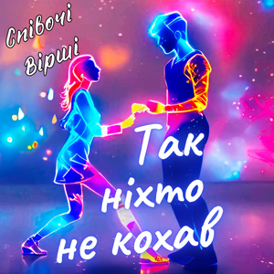 Так ніхто не кохав