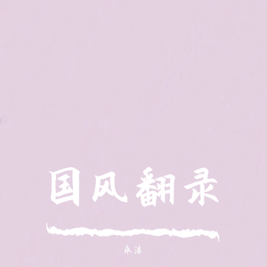 蔡程昱-鹿be free（永洁 remix）