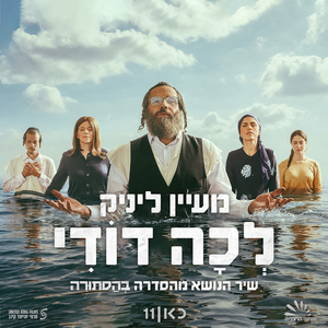 לכה דודי (לבית השמש) (שיר הנושא מהסדרה בהסתורה)