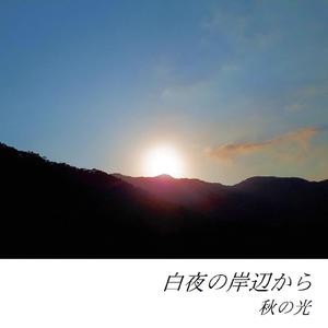 白夜の岸辺から