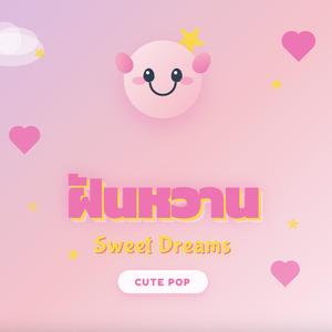 ฝันหวาน (Sweet Dreams)