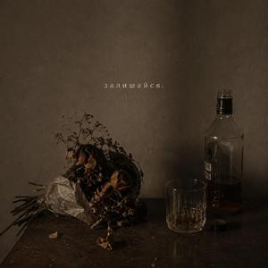 залишайся.