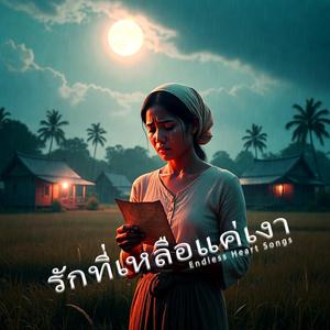 ฉันยังเป็นคนเดิม