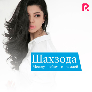 Между небом и землей (Dj. Smash & Timati Remix)