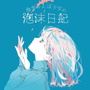 悔やみんぼ少女の泡沫日記 (feat. 初音ミク)