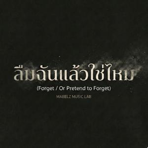 ลืมฉันแล้วใช่ไหม