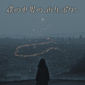 僕の世界の、再生ボタン