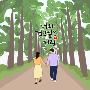 너와 걷고 싶은 거리