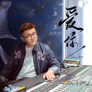 一直一直爱你