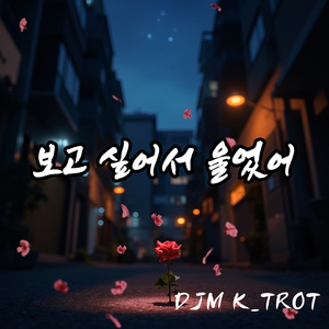 보고 싶어서 울었어