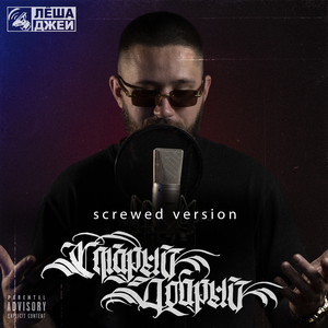 Я люблю басы (Screwed)