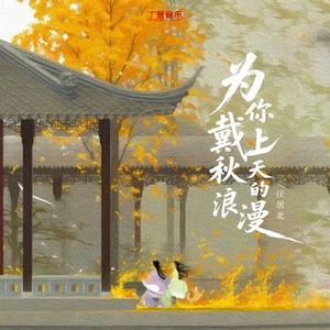 为你戴上秋天的浪漫 (DJ黄周豪版)溺水版