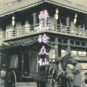 醉仙论众仙