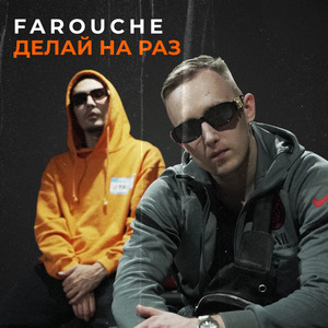 Делай на раз