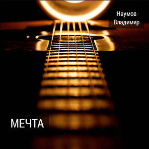 Мечта